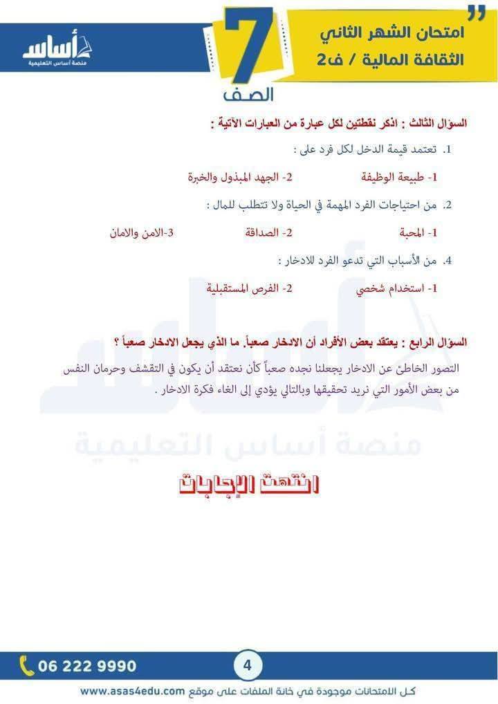 بالصور امتحان الشهر الثاني مادة الثقافة المالية للصف السابع الفصل الثاني 2026